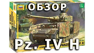 Обзор Pz. IV H - немецкий средний танк, модель Звезда 1:35, Panzer 4 H tank model review Zvezda 1/35