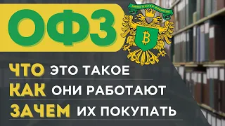 ОФЗ: Гарантированная прибыль и безопасность. Почему они становятся выбором инвесторов?