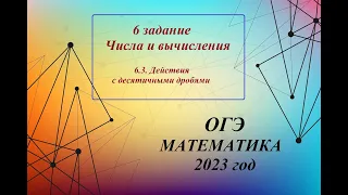 ОГЭ, МАТЕМАТИКА. 6.3 задание. Числа и вычисления: Действия с десятичными дробями .