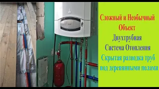 Скрытая Двухтрубная Система Отопления на Металлопластиковых Трубах