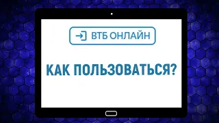 Как пользоваться ВТБ Онлайн? Подробная инструкция