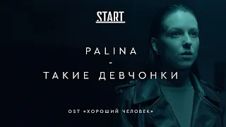 Palina - Такие Девчонки (OST «Хороший человек»)