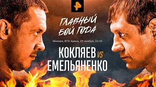 #бой#Емельяненко#Кокляев Бой Александр Емельяненко vs Михаил Кокляев