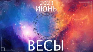 ВЕСЫ ♎️ НОВЫЙ ПУТЬ. НОВЫЕ ЭМОЦИИ 🎈Таро прогноз на июнь 2023