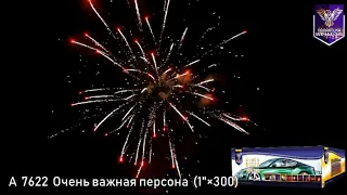 Очень важная персона А 7622