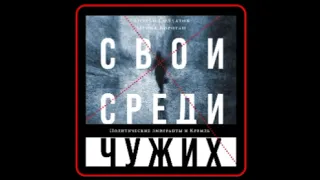 Аудиокнига: Андрей Солдатов, Ирина Бороган - Свои среди чужих