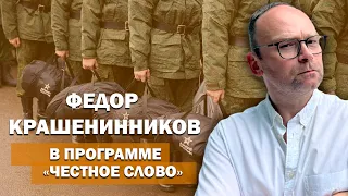 Новые законы, мобилизация, арест Стрелкова I Фёдор Крашенинников в программе «Честное слово»