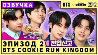 BTS cookie run kingdom ep2 [Озвучка by SeeYouJin]