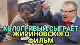 КОЛОГРИВЫЙ СЫГРАЕТ ЖИРИНОВСКОГО. ФИЛЬМ О ЖИРИНОВСКОМ