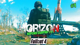 FALLOUT 4. HORIZON SURVIVAL 1.4.1 №1