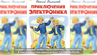 Приключения Электроника 1