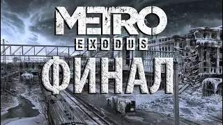 [СТРИМ] [9] METRO EXODUS. Мертвый Город. Финал - хорошая концовка