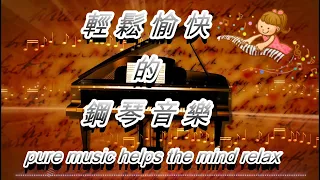 2021最懷念的好歌👍【輕快的 鋼琴音樂】🎵 聽了會有好心情的音樂  |  開心快樂的音樂  | 好聽 鋼琴音樂♫♫鋼琴曲 演奏  | pure music helps the mind relax