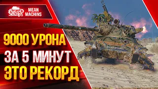 TVP T 50/51 - 9000 УРОНА за 5 минут это РЕКОРД ● САМЫЙ БЫСТРЫЙ БАРАБАН ● ЛучшееДляВас