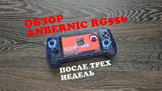 Anbernic RG556  - Обзор спустя три недели