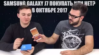 Samsung Galaxy J7 (2017) ПОКУПАТЬ ИЛИ НЕТ? В ОКТЯБРЕ 2017