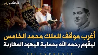 حين وقف جلالة المغفور له محمد الخامس بوجه الألمان "لا يُوجد يهُودٌ في المغرب هنالك مغاربةٌ فقط"