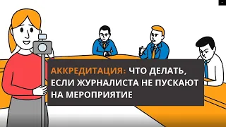 АККРЕДИТАЦИЯ: как журналистам защитить свои права?