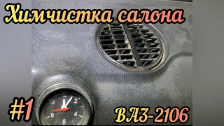 Химчистка салона // ВАЗ - 2106