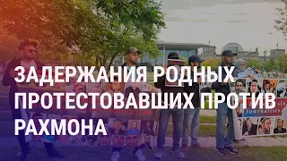 Задержания родных протестовавших против Рахмона. Рейды против мигрантов. Теракт в Анкаре | НОВОСТИ