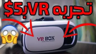 تجربه VR في سعر 5 دولار😱😱 | مراجعة VR BOX