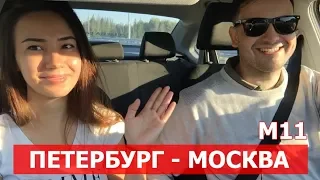 Обзор платной трассы М-11 Петербург-Москва