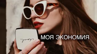 Как я экономлю👛 Мое утро☕️ Заказ косметики💔 Осознанность🌿