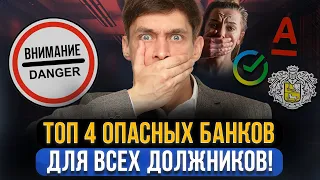 ТОП 4 самых опасных банка для должников! Где НЕЛЬЗЯ брать кредит? Как списать долги законно