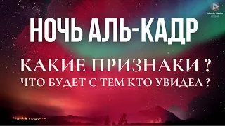 Ночь ЛЕЙЛАТ АЛЬ-КАДР. Лучшая ночь года! Удивительные признаки!