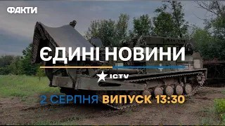 Новини Факти ICTV - випуск новин за 13:30 (02.08.2023)