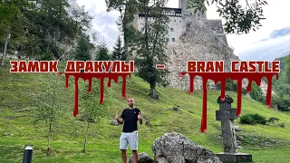 БРАН ИЛИ ЗАМОК ДРАКУЛЫ (BRAN CASTLE)