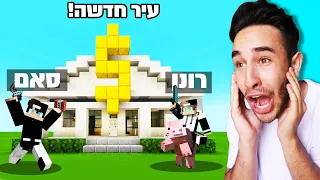 מיינקראפט - מתחילים לבנות איתכם את העיר הכי גדולה בעולם!!!