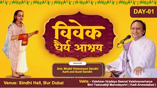 Day 1 : Vivek Dhairya Ashraya|| Dubai || Shri Yadunathji MahodayShri (Kadi-Ahmedabad)