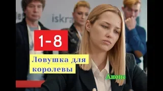 Ловушка для королевы. Содержание с 1 по 8 серии.