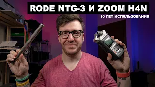Лучшее вложение денег. Микрофон RODE NTG-3 и рекордер Zoom H4n. 10 лет использования.