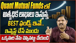 Wealthy Chakradhar: what are Quant Mutual Funds | Best Mutual Funds to Invest  2024 | SumanTV Money