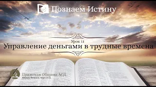 Познаем истину | 11 Урок: Управление деньгами в трудные времена |Субботняя Школа с Олегом Харламовым