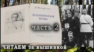 ЧИТАЕМ Макаренко/ПЕДАГОГИЧЕСКАЯ ПОЭМА/часть 2/СКАЗОЧНЫЙ ЛЕС