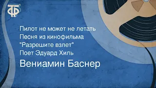 Вениамин Баснер. Пилот не может не летать. Песня из к/ф "Разрешите взлет". Поет Эдуард Хиль (1972)