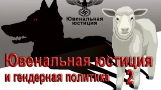 Народная сила. Ювенальная юстиция и гендерная политика – 2