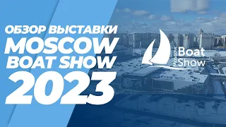 Обзор выставки MOSCOW BOAT SHOW 2023 в международном выставочном центре Крокус Экспо