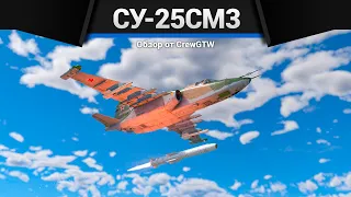 ПРЕКРАСНЫЙ ШТУРМОВИК РОССИИ СУ-25СМ3 в War Thunder