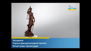 27.05.2024 року засідання Першої Дисциплінарної палати Вищої ради правосуддя