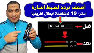 أفضل تردد لضبط إشارة قمر استرا 19