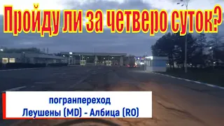 Рейс Одесса -  Паланка - Леушены -  Бухарест . Из Украины в Румынию .