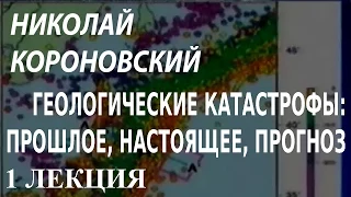 ACADEMIA. Николай Короновский. Геологическе катастрофы: прошлое, настоящее, прогноз. 1 лекция