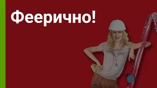 Не экономьте на ремонте, экономьте на кредите!