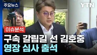 [뉴스나우] 구속 갈림길 선 김호중, 영장 심사 출석 / YTN