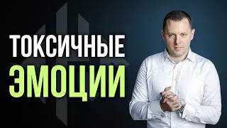 Как токсичные эмоции отравляют жизнь. Откуда берется токсичный стыд, вина и обида. (КЧМ#11)