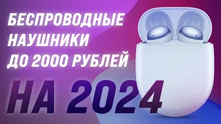 Лучшие беспроводные наушники до 2000 рублей 🔥 Рейтинг 2024 года 💣 ТОП–5 недорогих наушников